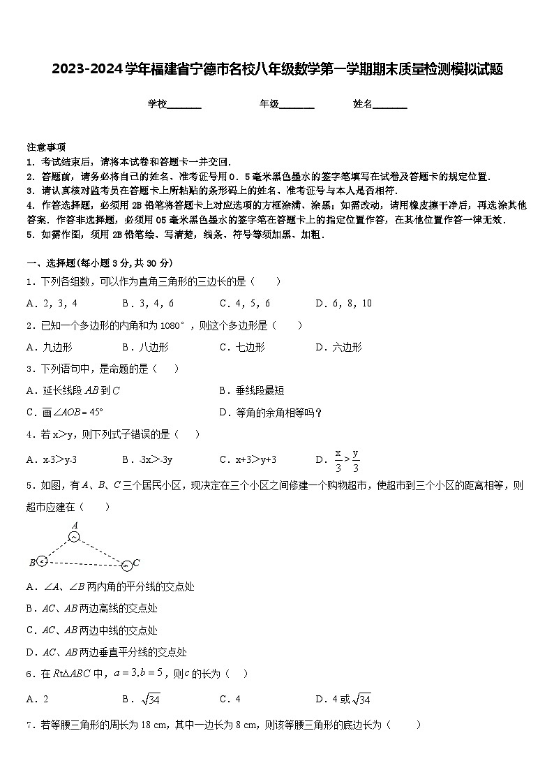 2023-2024学年福建省宁德市名校八年级数学第一学期期末质量检测模拟试题含答案第1页