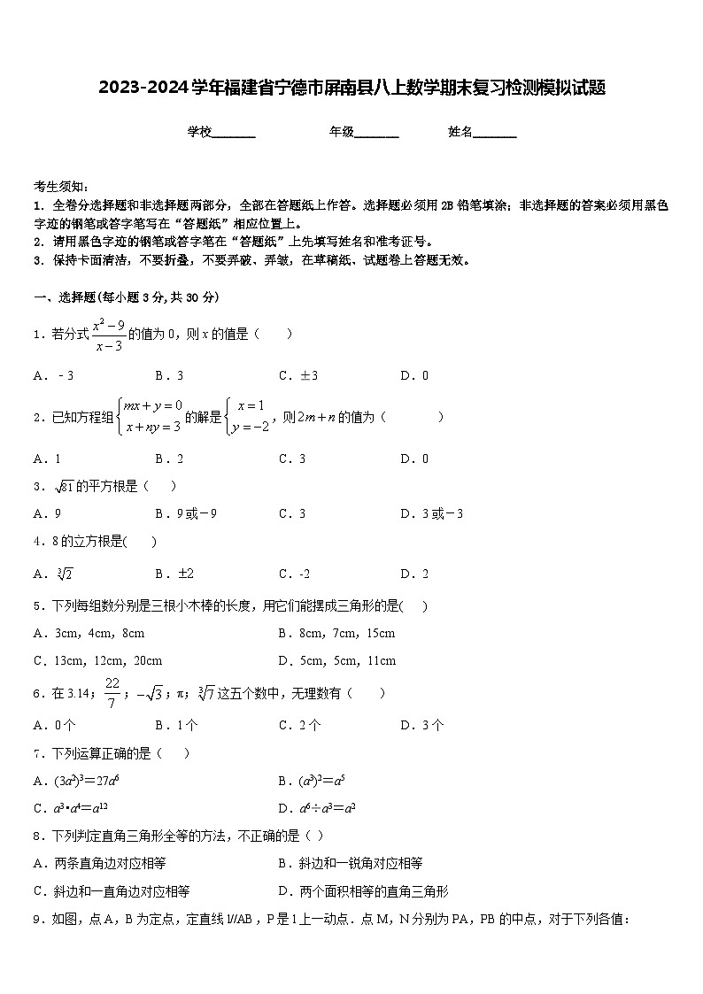 2023-2024学年福建省宁德市屏南县八上数学期末复习检测模拟试题含答案第1页