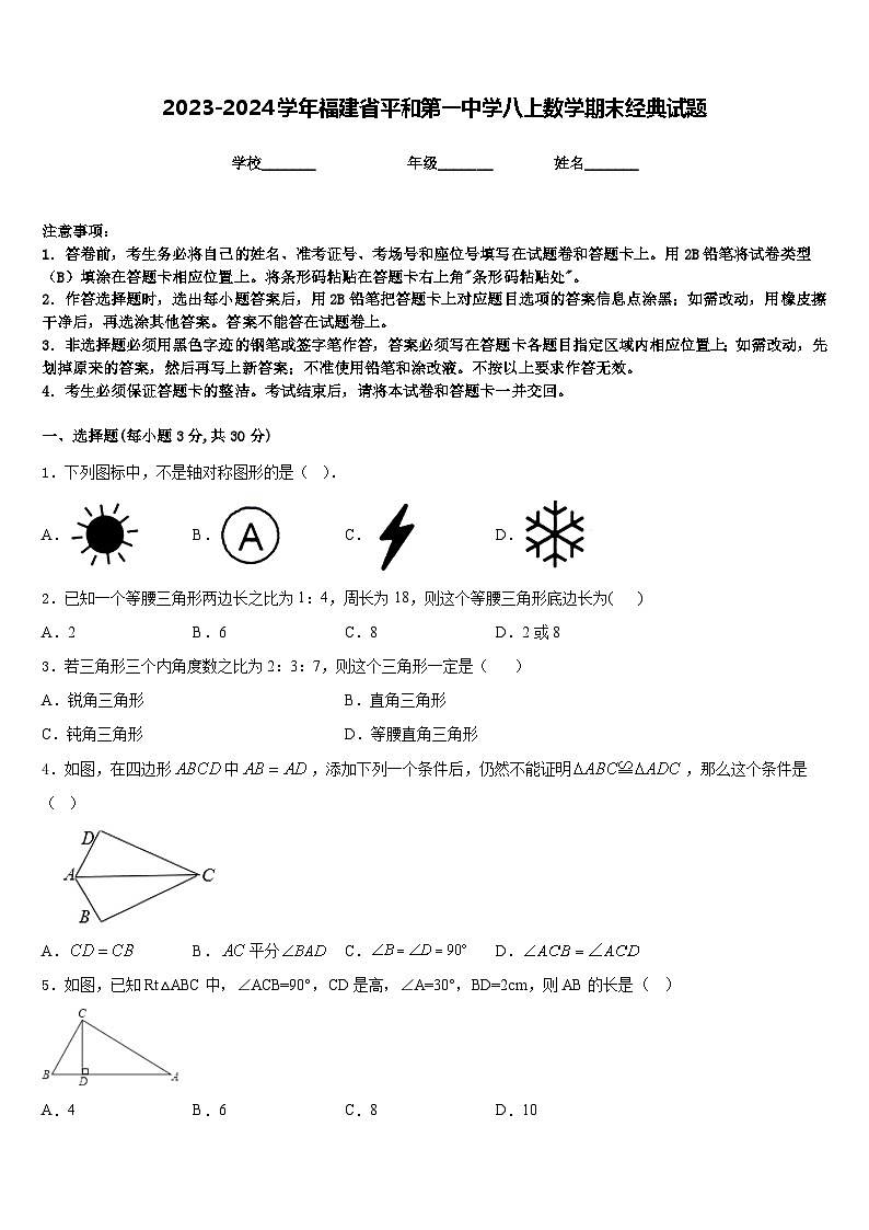 2023-2024学年福建省平和第一中学八上数学期末经典试题含答案第1页