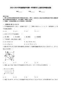 2023-2024学年福建省平和第一中学数学八上期末统考模拟试题含答案