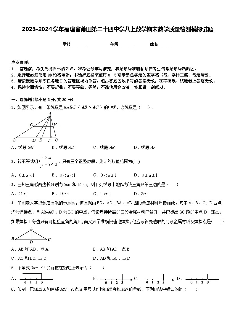 2023-2024学年福建省莆田第二十四中学八上数学期末教学质量检测模拟试题含答案第1页
