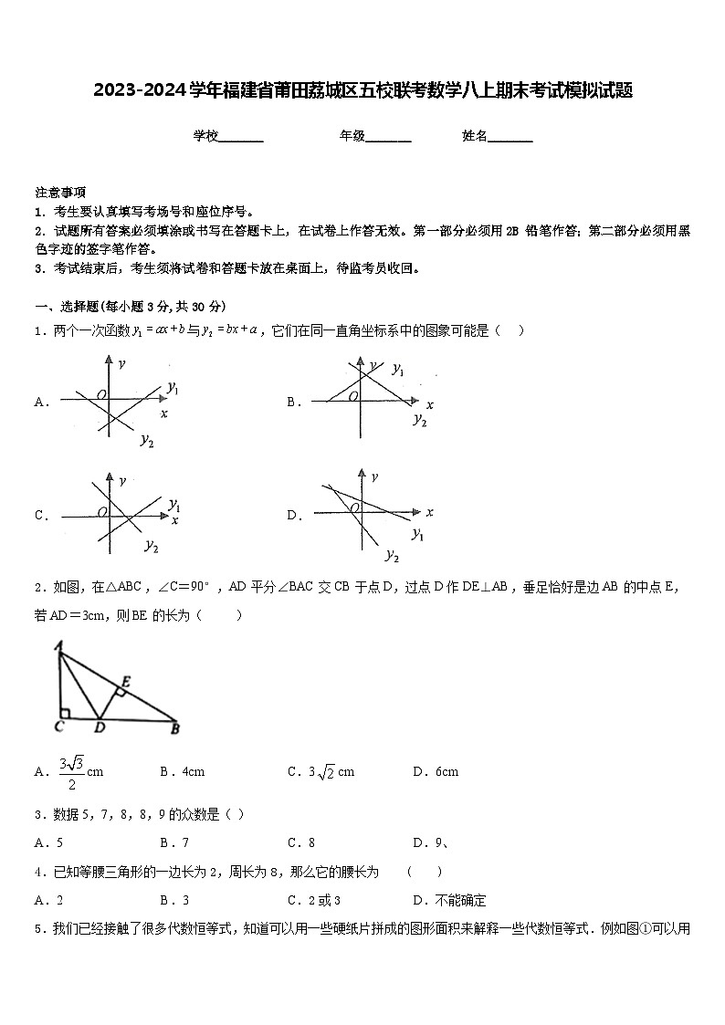 2023-2024学年福建省莆田荔城区五校联考数学八上期末考试模拟试题含答案第1页
