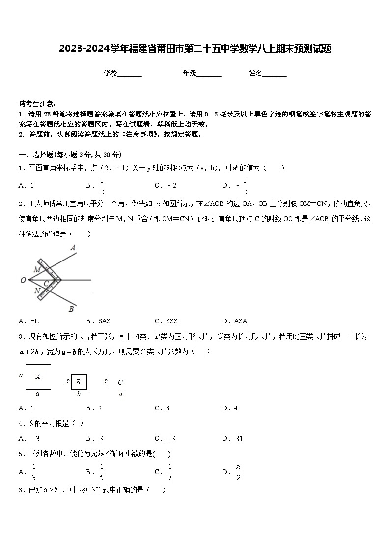 2023-2024学年福建省莆田市第二十五中学数学八上期末预测试题含答案第1页