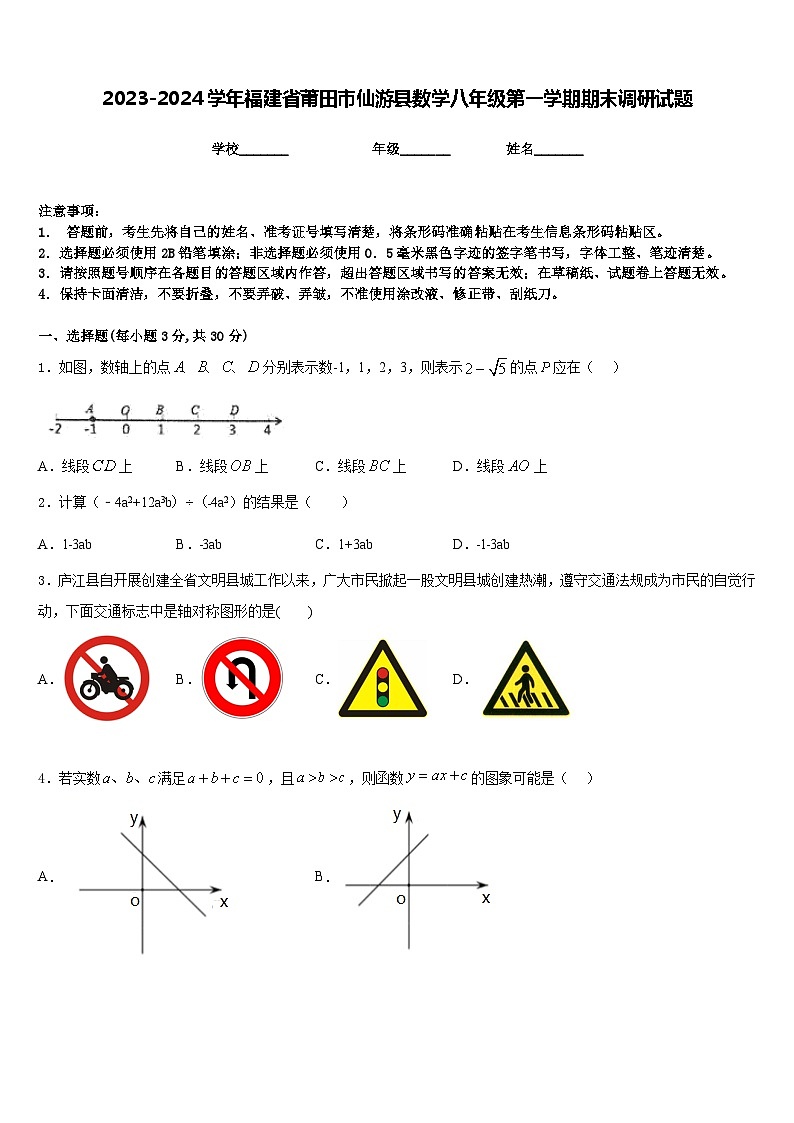 2023-2024学年福建省莆田市仙游县数学八年级第一学期期末调研试题含答案第1页