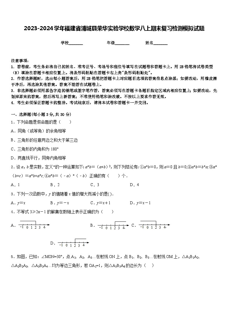 2023-2024学年福建省浦城县荣华实验学校数学八上期末复习检测模拟试题含答案第1页