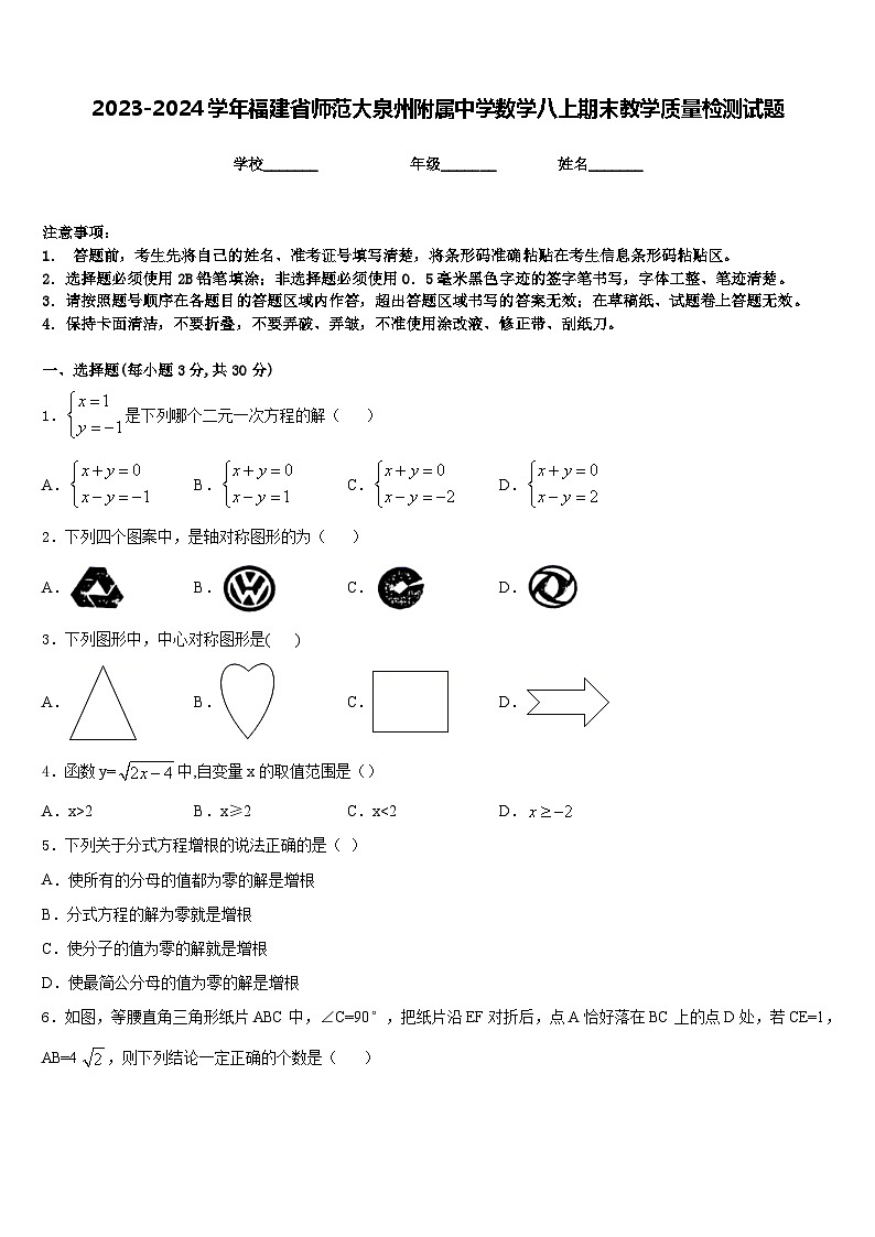 2023-2024学年福建省师范大泉州附属中学数学八上期末教学质量检测试题含答案第1页