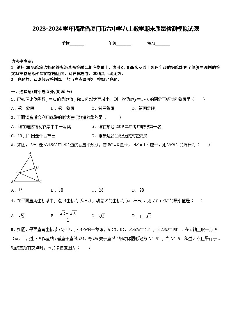 2023-2024学年福建省厦门市六中学八上数学期末质量检测模拟试题含答案第1页
