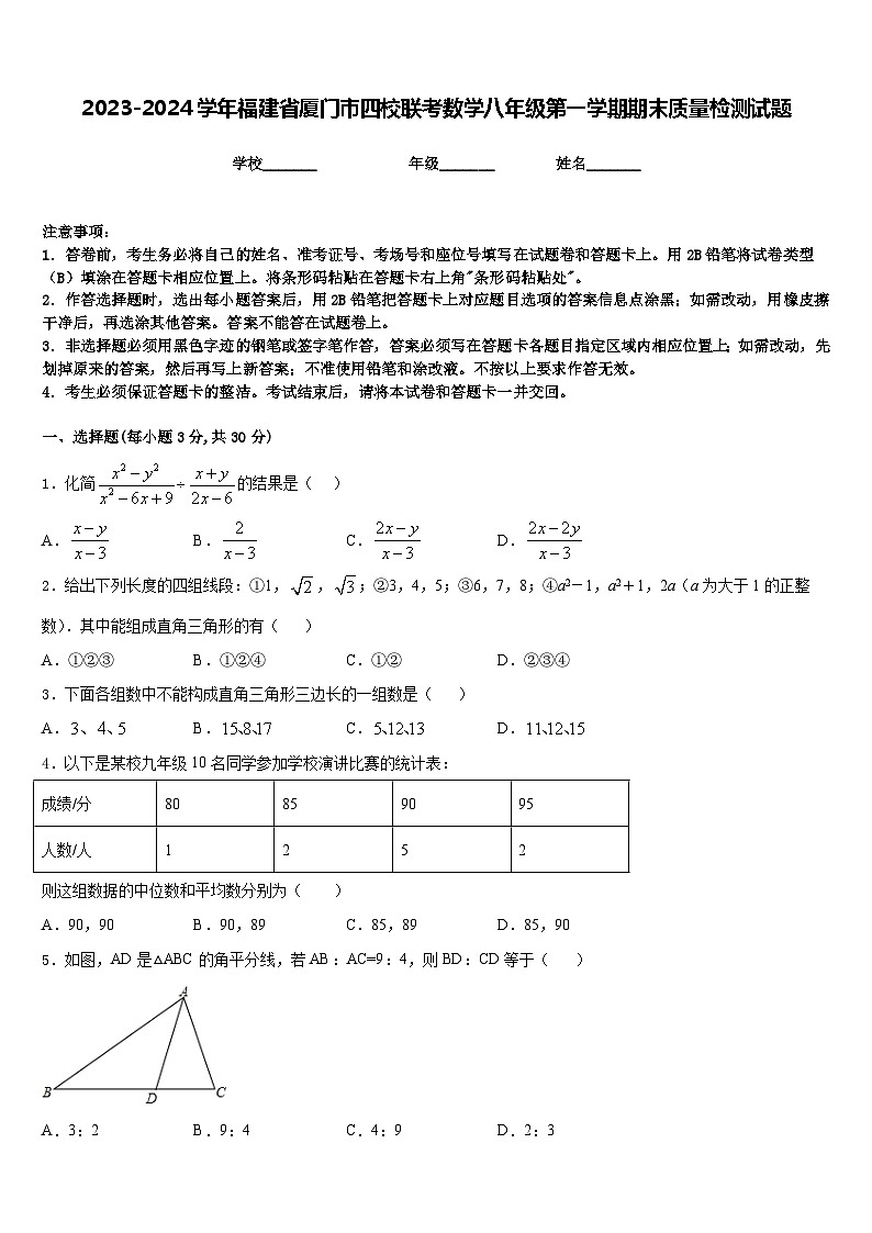 2023-2024学年福建省厦门市四校联考数学八年级第一学期期末质量检测试题含答案第1页