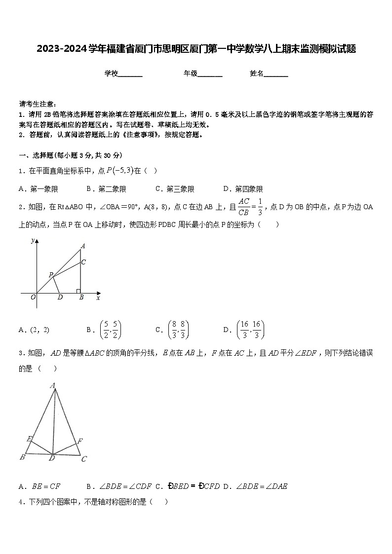 2023-2024学年福建省厦门市思明区厦门第一中学数学八上期末监测模拟试题含答案01