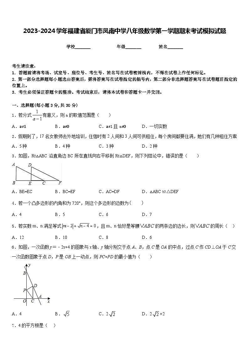 2023-2024学年福建省厦门市凤南中学八年级数学第一学期期末考试模拟试题含答案第1页