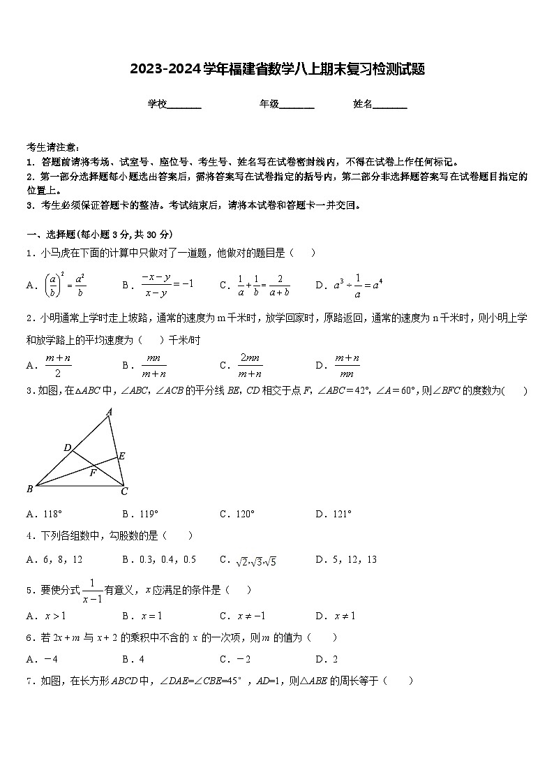2023-2024学年福建省数学八上期末复习检测试题含答案第1页