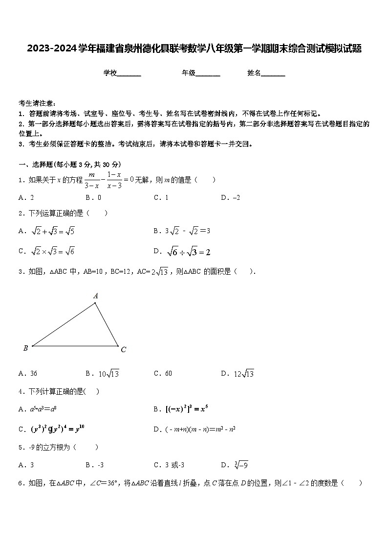 2023-2024学年福建省泉州德化县联考数学八年级第一学期期末综合测试模拟试题含答案第1页