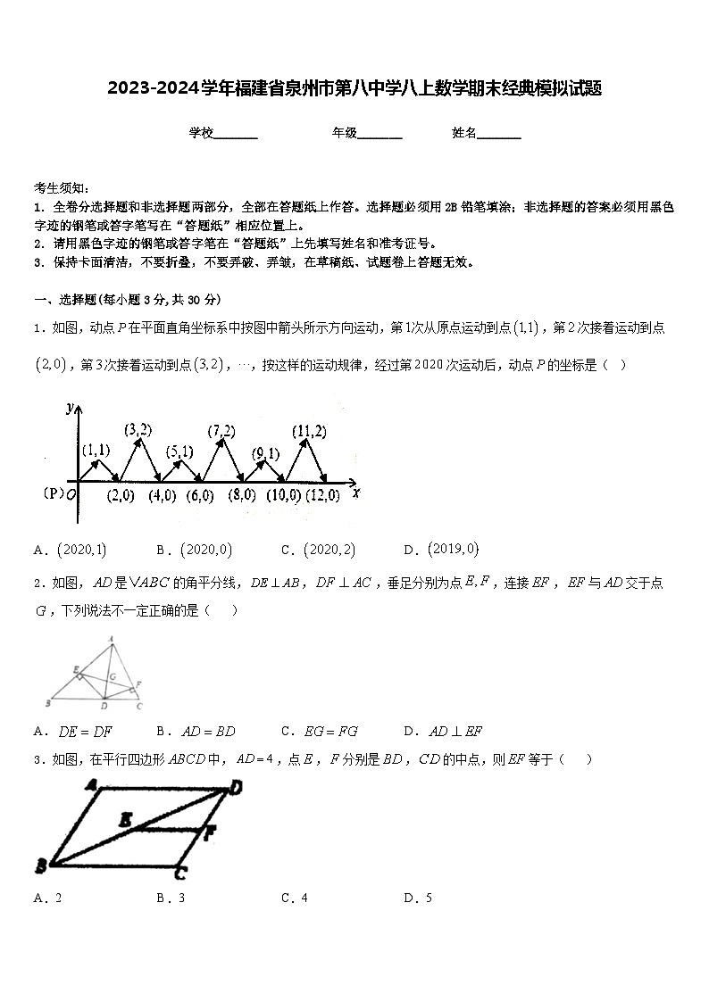 2023-2024学年福建省泉州市第八中学八上数学期末经典模拟试题含答案第1页
