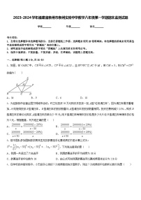 2023-2024学年福建省泉州市泉州实验中学数学八年级第一学期期末监测试题含答案