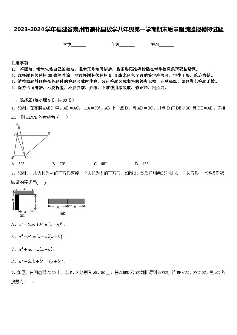 2023-2024学年福建省泉州市德化县数学八年级第一学期期末质量跟踪监视模拟试题含答案第1页