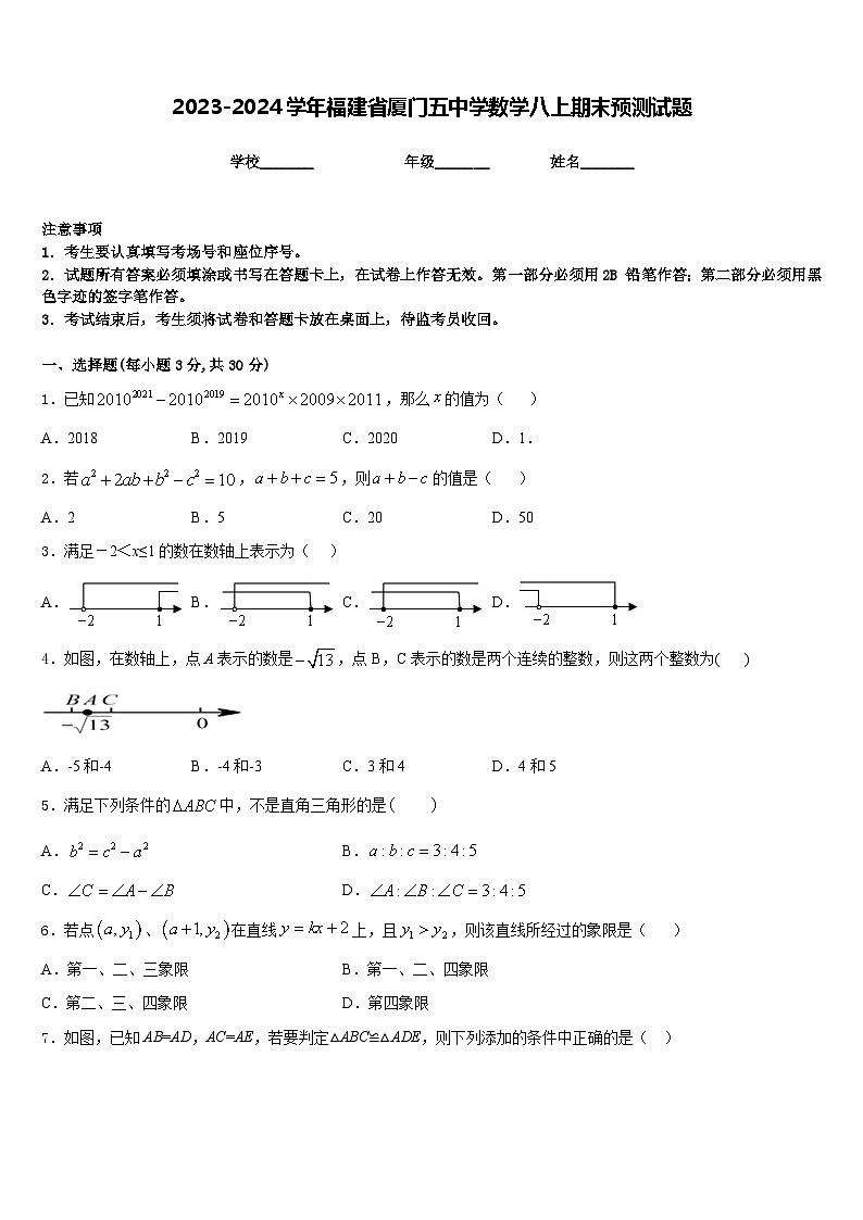 2023-2024学年福建省厦门五中学数学八上期末预测试题含答案第1页