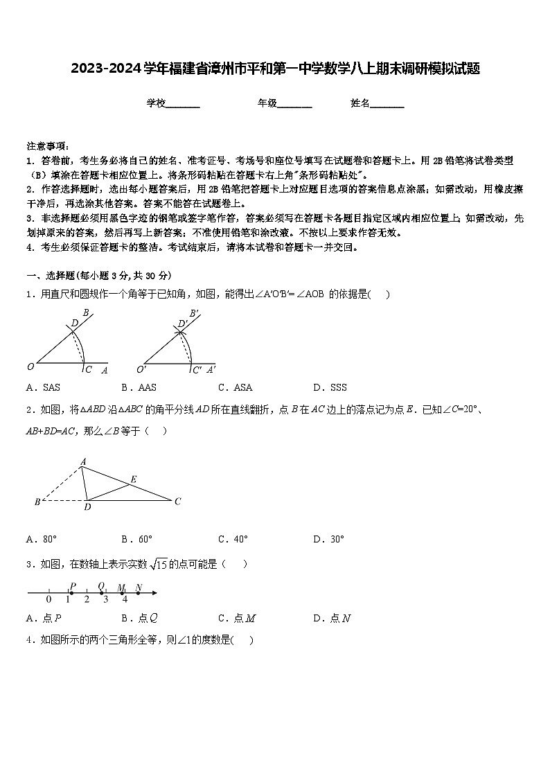 2023-2024学年福建省漳州市平和第一中学数学八上期末调研模拟试题含答案01