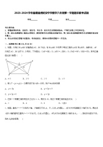 2023-2024学年福建福州延安中学数学八年级第一学期期末联考试题含答案