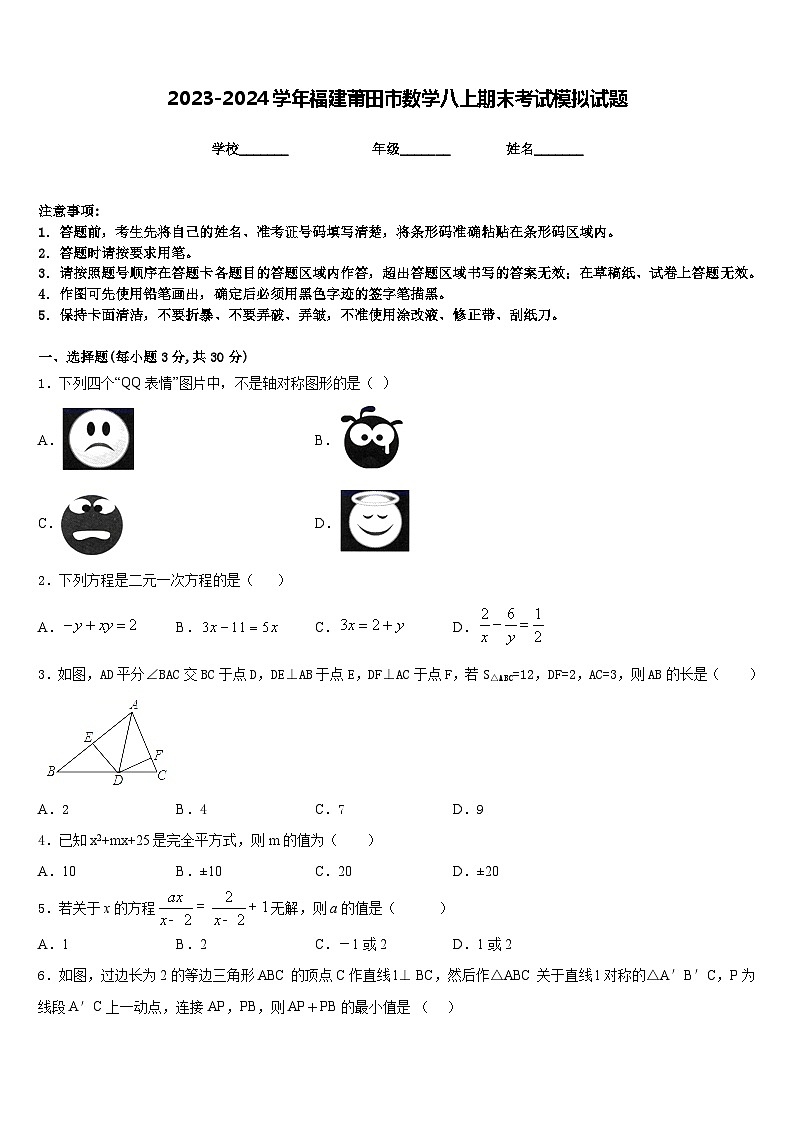 2023-2024学年福建莆田市数学八上期末考试模拟试题含答案第1页