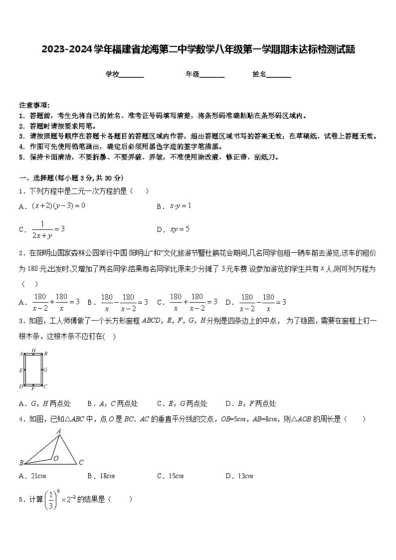 2023-2024学年福建省龙海第二中学数学八年级第一学期期末达标检测试题含答案01