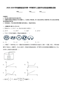 2023-2024学年福建省龙岩市第一中学数学八上期末学业质量监测模拟试题含答案