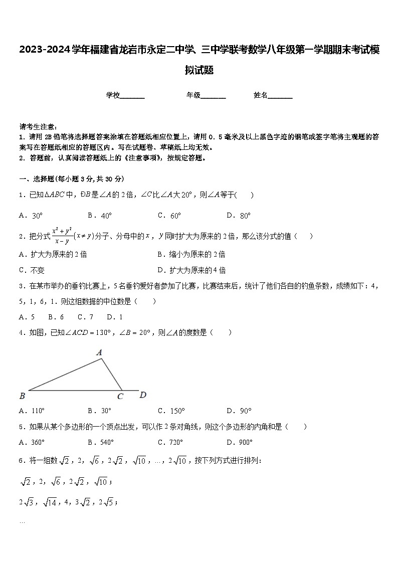 2023-2024学年福建省龙岩市永定二中学、三中学联考数学八年级第一学期期末考试模拟试题含答案第1页