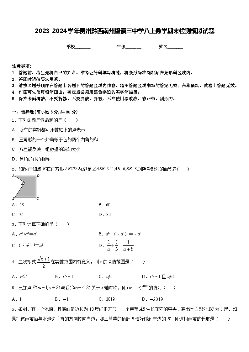 2023-2024学年贵州黔西南州望谟三中学八上数学期末检测模拟试题含答案第1页