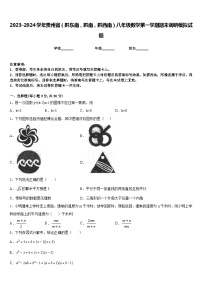 2023-2024学年贵州省（黔东南，黔南，黔西南）八年级数学第一学期期末调研模拟试题含答案