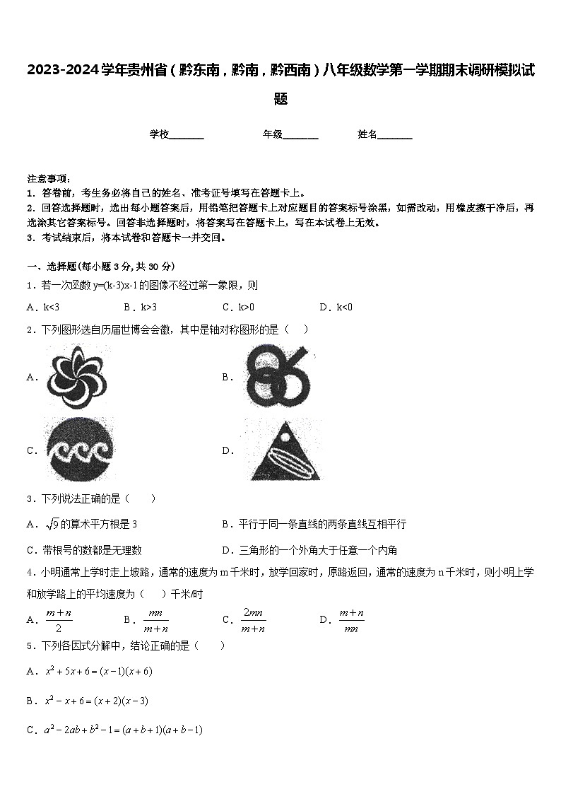 2023-2024学年贵州省（黔东南，黔南，黔西南）八年级数学第一学期期末调研模拟试题含答案第1页
