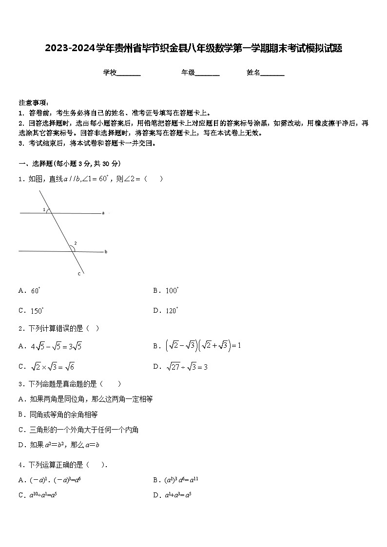 2023-2024学年贵州省毕节织金县八年级数学第一学期期末考试模拟试题含答案01