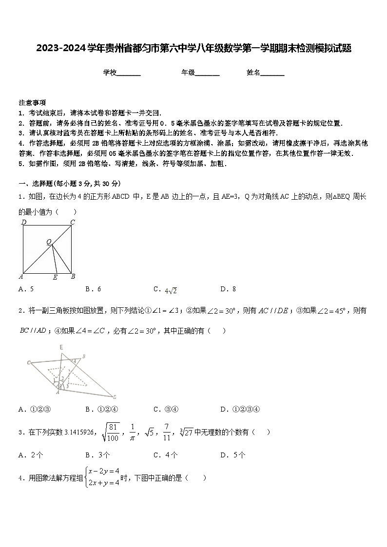 2023-2024学年贵州省都匀市第六中学八年级数学第一学期期末检测模拟试题含答案01