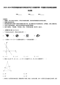 2023-2024学年贵州省凯里市华鑫实验学校八年级数学第一学期期末质量跟踪监视模拟试题含答案