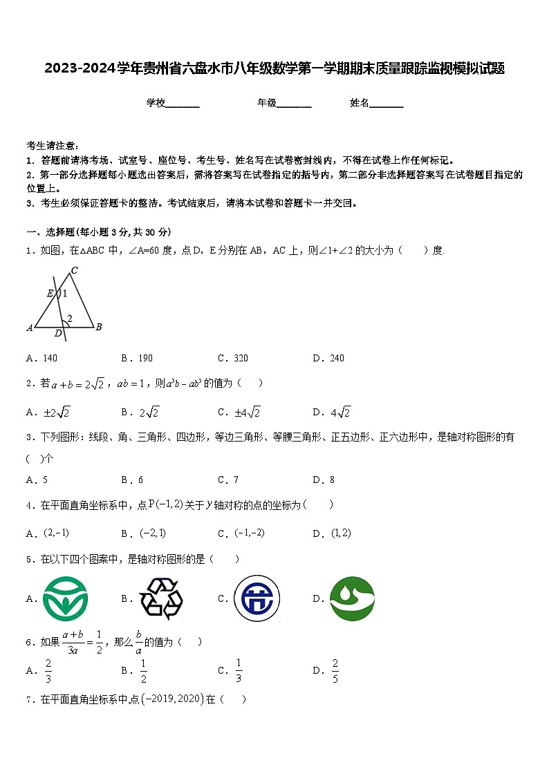 2023-2024学年贵州省六盘水市八年级数学第一学期期末质量跟踪监视模拟试题含答案第1页