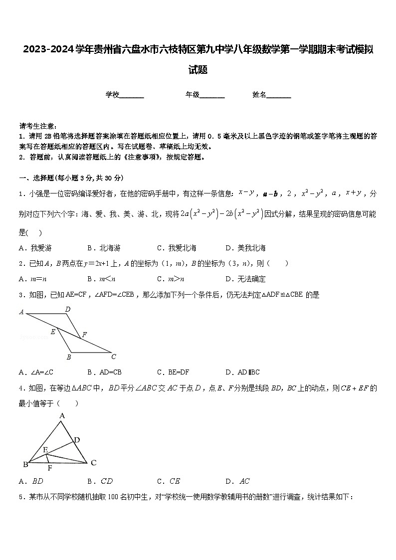 2023-2024学年贵州省六盘水市六枝特区第九中学八年级数学第一学期期末考试模拟试题含答案第1页