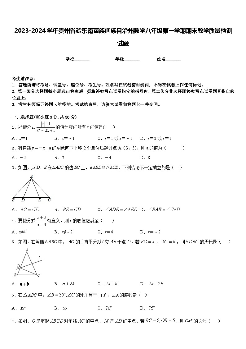 2023-2024学年贵州省黔东南苗族侗族自治州数学八年级第一学期期末教学质量检测试题含答案01