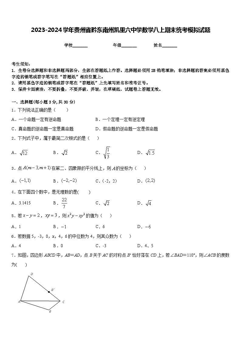 2023-2024学年贵州省黔东南州凯里六中学数学八上期末统考模拟试题含答案01