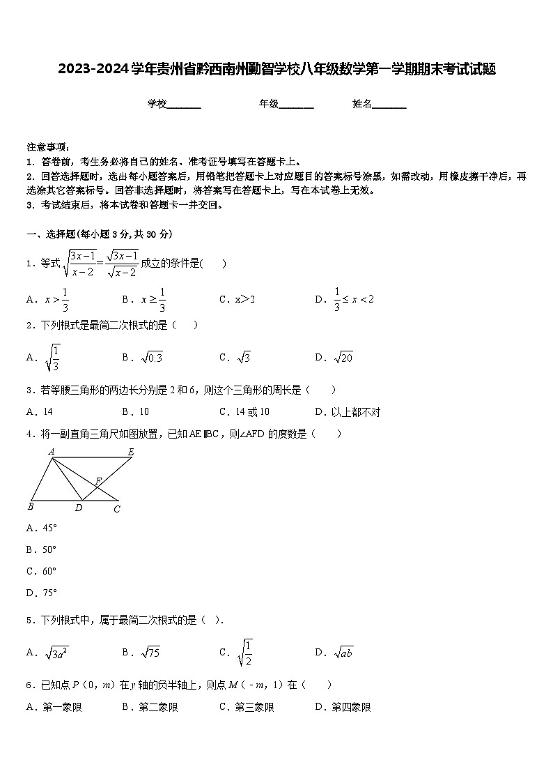 2023-2024学年贵州省黔西南州勤智学校八年级数学第一学期期末考试试题含答案第1页