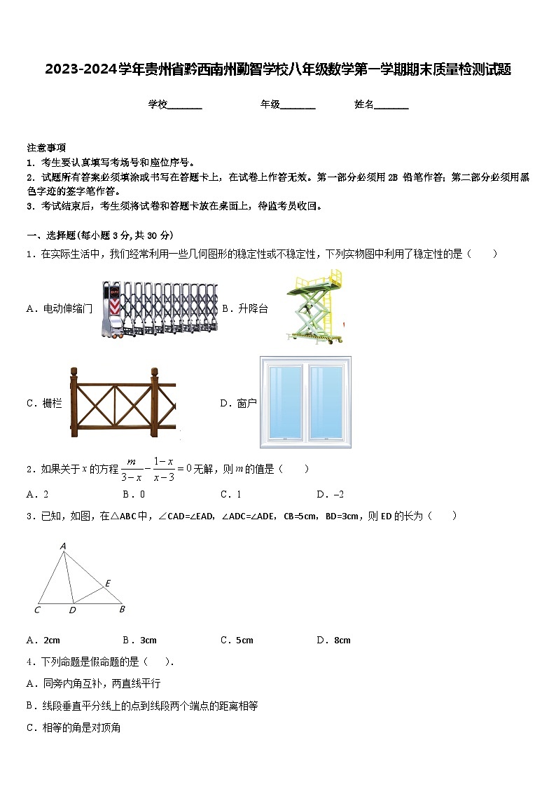 2023-2024学年贵州省黔西南州勤智学校八年级数学第一学期期末质量检测试题含答案第1页