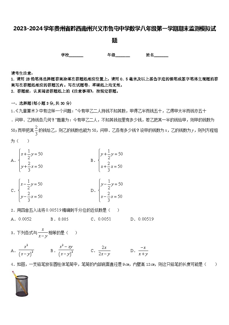 2023-2024学年贵州省黔西南州兴义市鲁屯中学数学八年级第一学期期末监测模拟试题含答案第1页