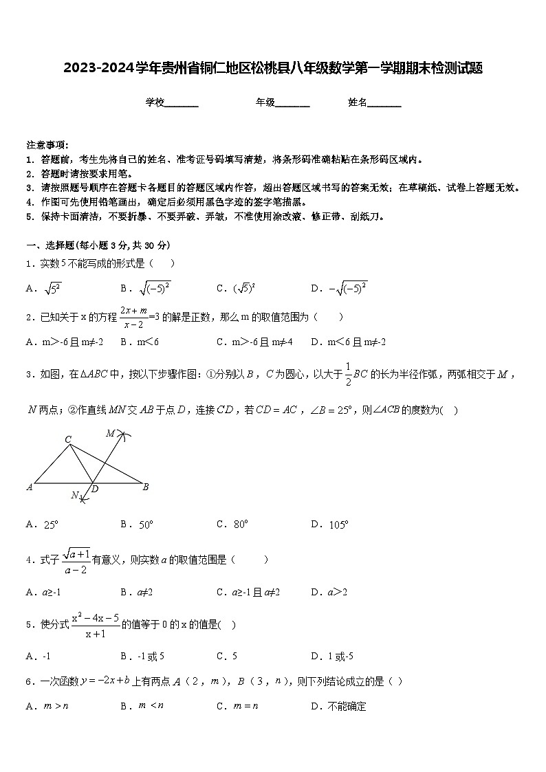 2023-2024学年贵州省铜仁地区松桃县八年级数学第一学期期末检测试题含答案01