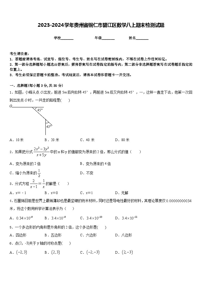 2023-2024学年贵州省铜仁市碧江区数学八上期末检测试题含答案第1页