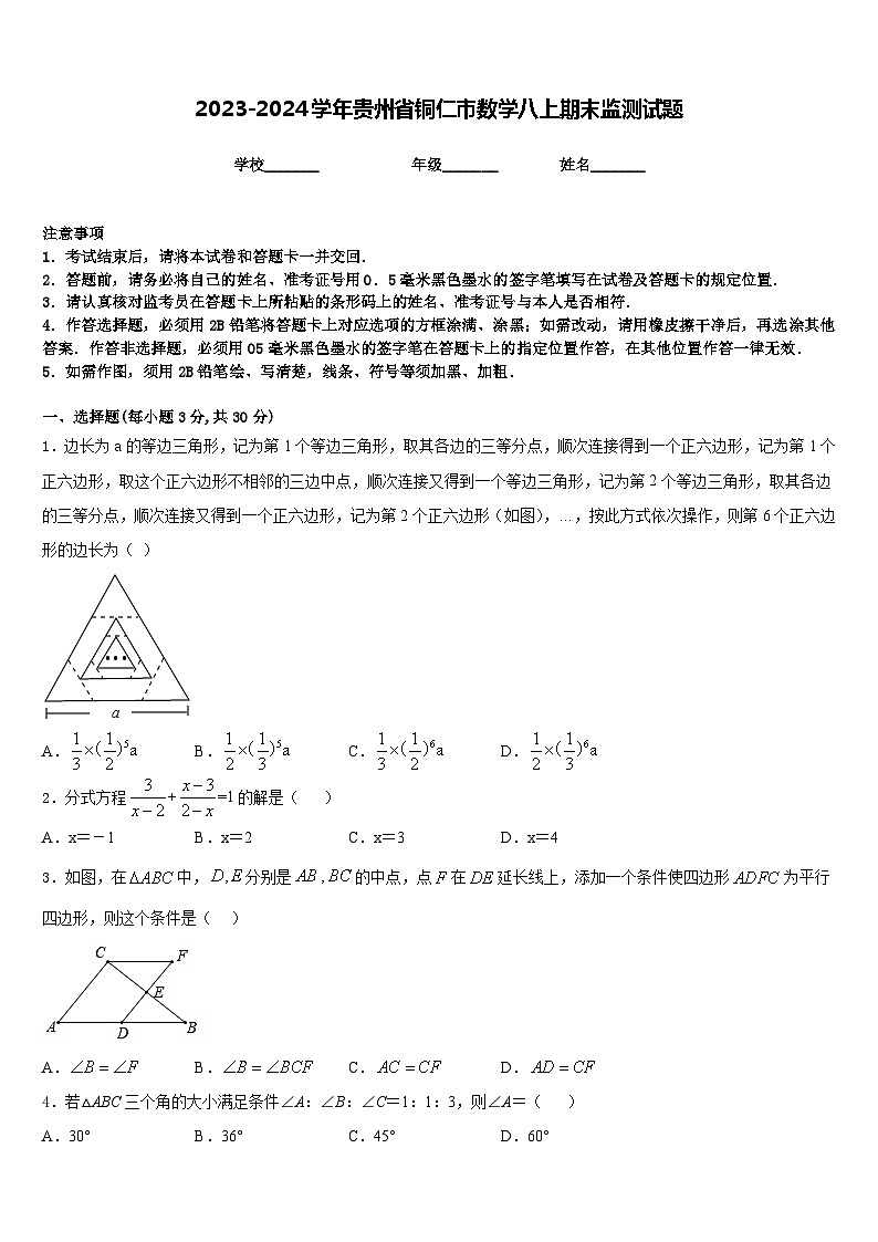 2023-2024学年贵州省铜仁市数学八上期末监测试题含答案第1页