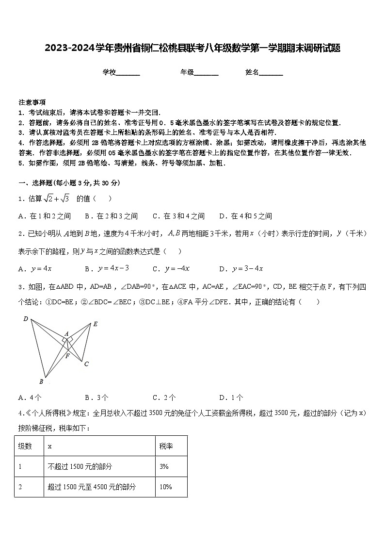 2023-2024学年贵州省铜仁松桃县联考八年级数学第一学期期末调研试题含答案01