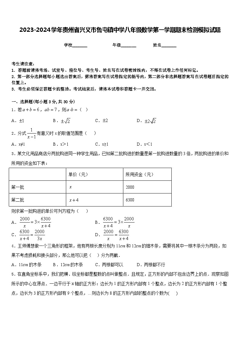 2023-2024学年贵州省兴义市鲁屯镇中学八年级数学第一学期期末检测模拟试题含答案第1页