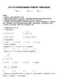 2023-2024学年贵州省长顺县联考八年级数学第一学期期末监测试题含答案