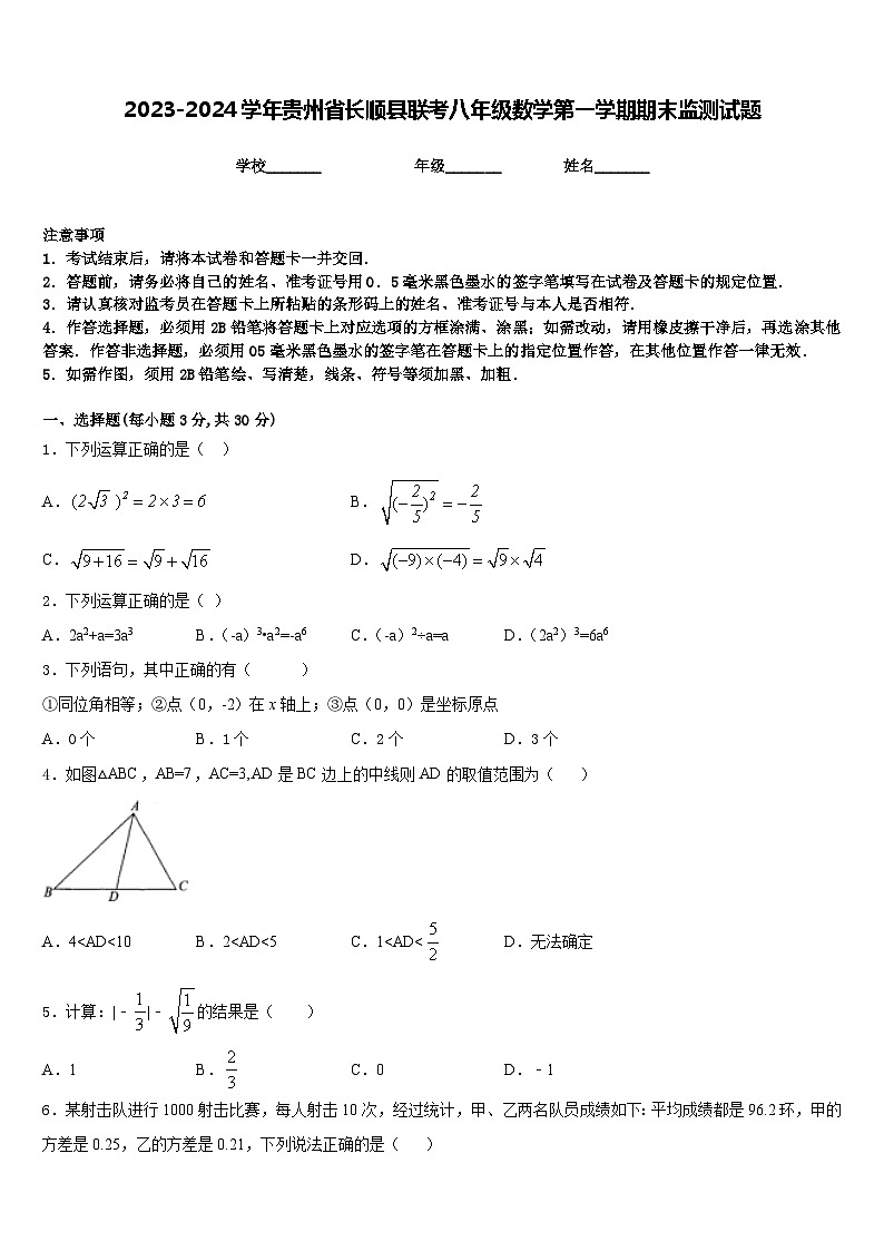 2023-2024学年贵州省长顺县联考八年级数学第一学期期末监测试题含答案第1页