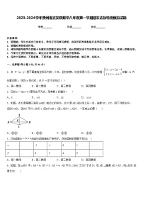 2023-2024学年贵州省正安县数学八年级第一学期期末达标检测模拟试题含答案