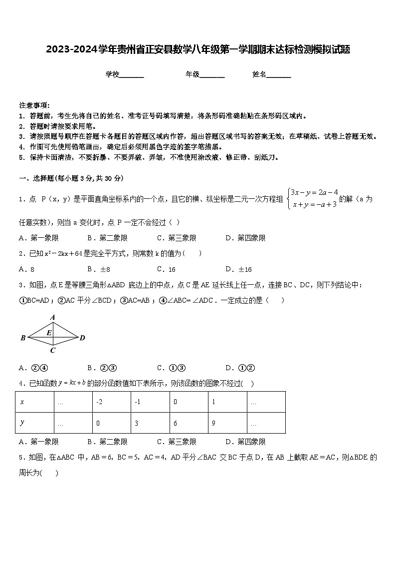 2023-2024学年贵州省正安县数学八年级第一学期期末达标检测模拟试题含答案第1页