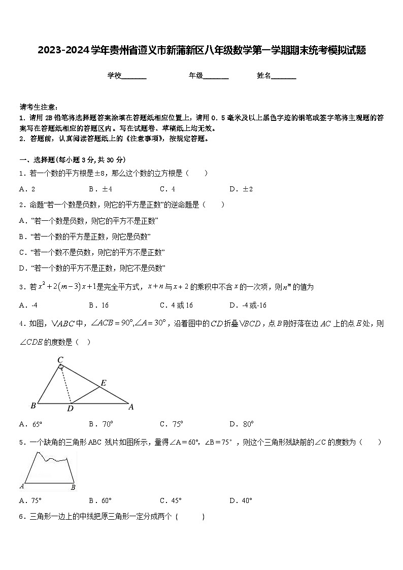2023-2024学年贵州省遵义市新蒲新区八年级数学第一学期期末统考模拟试题含答案01