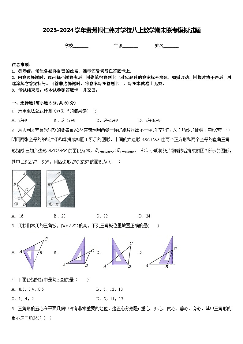 2023-2024学年贵州铜仁伟才学校八上数学期末联考模拟试题含答案01